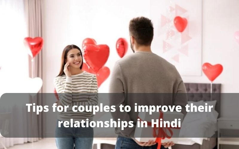Tips for couples to improve their relationships in Hindi